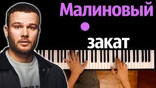 Макс Корж - Малиновый закат ● караоке | PIANO_KARAOKE ● ᴴᴰ + НОТЫ & MIDI
