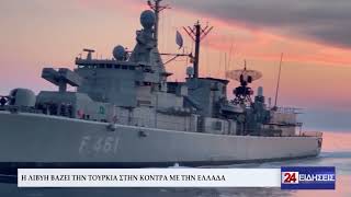 Η ΛΙΒΥΗ ΒΑΖΕΙ ΤΗΝ ΤΟΥΡΚΙΑ ΣΤΗΝ ΚΟΝΤΡΑ ΜΕ ΤΗΝ ΕΛΛΑΔΑ