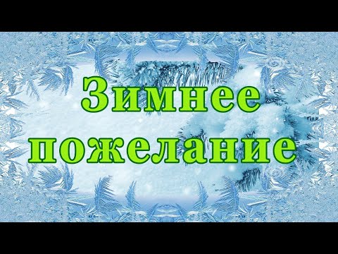 Зимнее пожелание друзьям