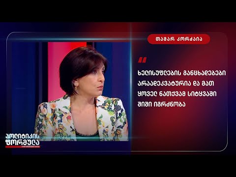 ხელისუფლების განცხადებები არაადეკვატურია და მათ ყოველ ნათქვამ სიტყვაში შიში იგრძნობა - თამარ კორძაია