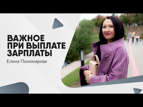 видео: Что обязательно нужно учитывать при выплате зарплаты