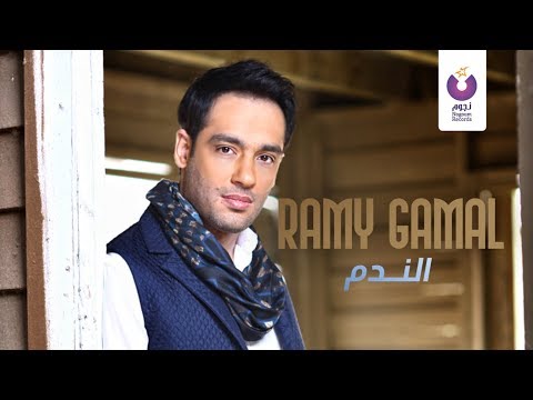Ramy Gamal - El Nadam | رامي جمال - الندم