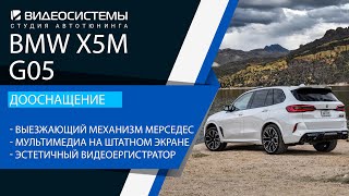 Тюнинг BMW X5M G05. Мультимедиа на штатном экране / Эстетичный видеорегистратор / Выезжающая камера.