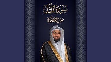 سورة الليل