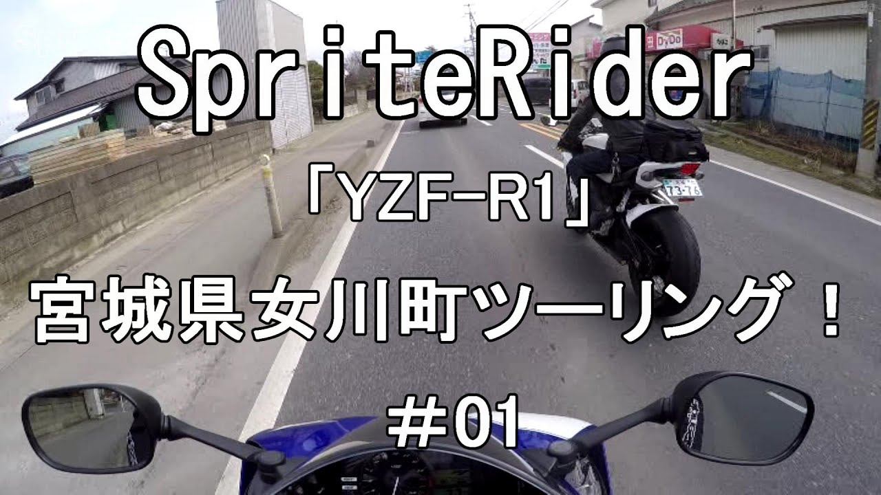 Yzf R1 宮城県女川町ツーリング 01 Motovlog 94 Youtube