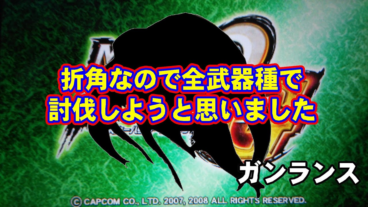 【MHP2G】砲撃はおまけ！