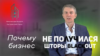 Как организовать производство штор Blackout(Блэкаут) в России.