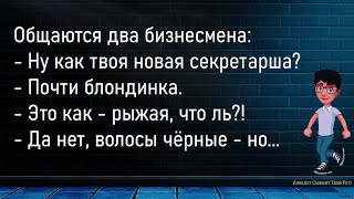 💎Разговор На Совещании...Большой Сборник Смешных Анекдотов,Для Супер Настроения!