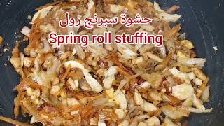 حشوة سبرنج رول وصفة سهلة | spring roll stuffing recipe