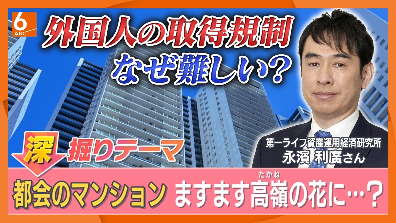 都会のマンション高騰 外国人の取得規制はなぜ難しい？ 識者「規制