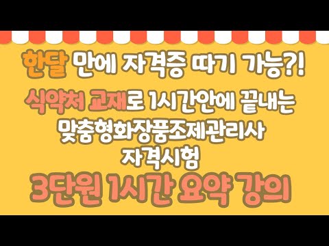 한달 안에 딸수 있다! 맞춤형화장품조제관리사 자격시험 3단원 1시간 핵심 요약강의(식약처 맞춤형화장품조제관리사 교수학습 가이드로 수업하는 강의)