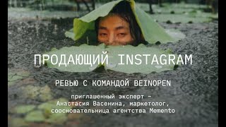 Продающий Instagram: ревью с командой Beinopen