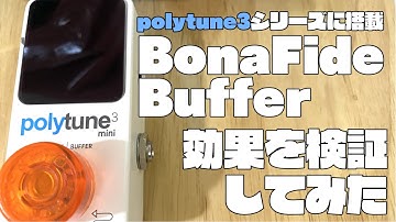 【機材検証】polytune3シリーズ搭載のBonaFideバッファーの効果を検証してみた！