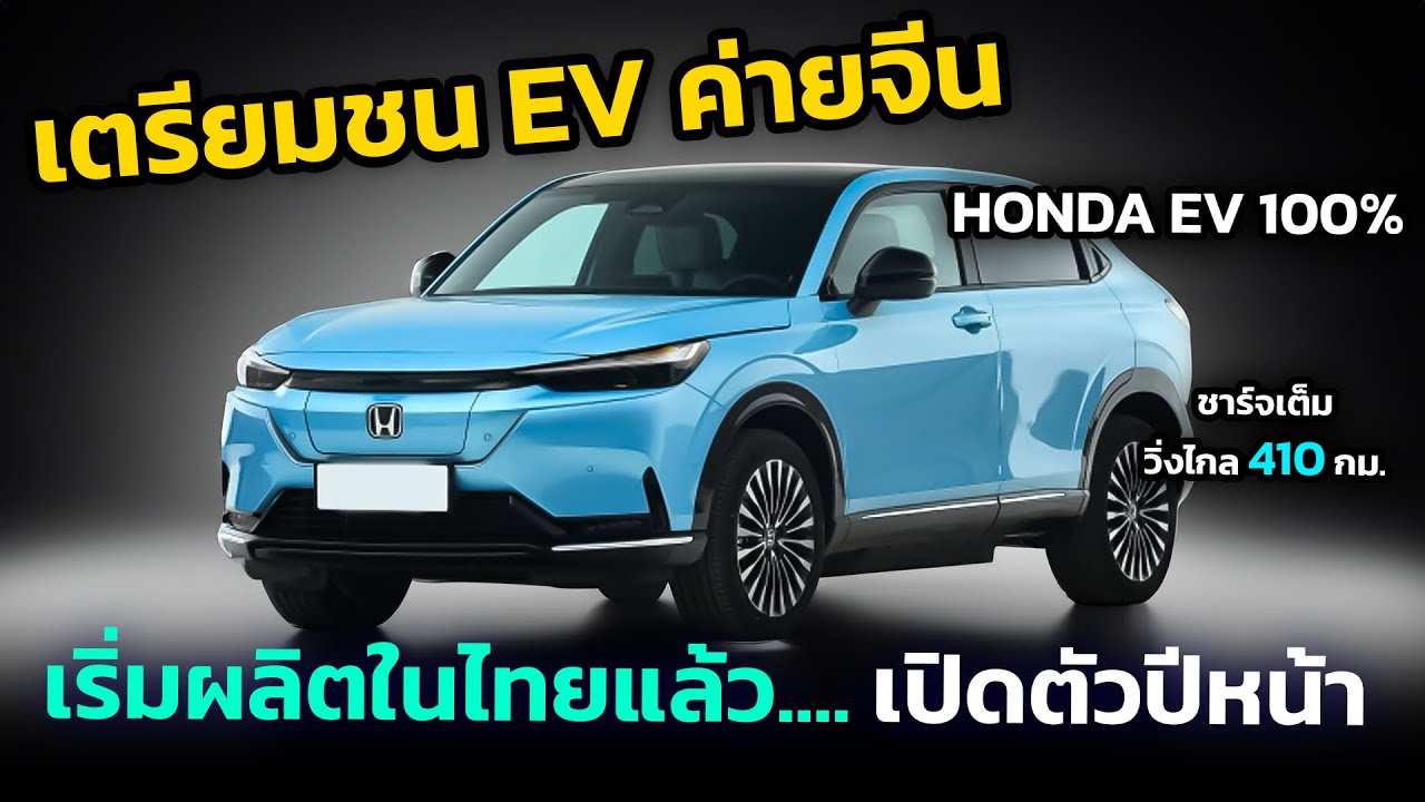 เตรียมชน EV จีน !! Honda เริ่มผลิตรถยนต์ไฟฟ้าในไทยแล้ว เปิดตัวปีหน้า