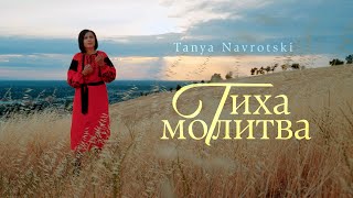 ТИХА МОЛИТВА                                     Tanya Navrotski