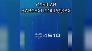 Энди, Фир - 4510 (TS.Prod)