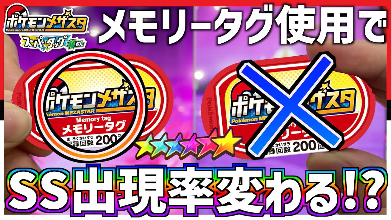 検証 メモリータグ あり と なし ではスーパースターポケモンどっちが先にゲット出来るのか メザスタ Youtube