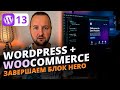WordPress eCommerce #14 — Завершение блока Hero | CSS, Swiper.js и адаптивный дизайн