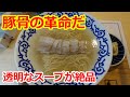 【これは豚骨ラーメンの革命だ！】澄み通ったスープは豚骨ラーメンとは思えない。進化した清湯豚骨スープが悶絶級の旨さ！豚そば 月や 広尾 ramen tokyo japan