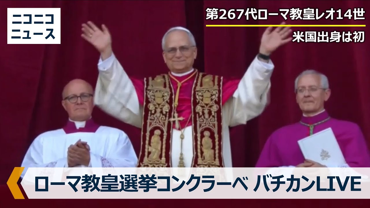 新教皇レオ14世が誕生】米国出身は初 ローマ教皇選挙「コンクラーベ