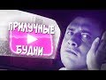 Прилучные Будни - Ночные ужасы/Медуза/Голая баба