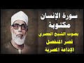 سورة الإنسان محمود خليل الحصري قصر المنفصل    سورة 76