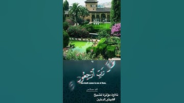{ وَقُل رَّبِّ أَعُوذُ بِكَ مِنۡ هَمَزَ ٰ⁠تِ ٱلشَّیَـٰطِینِ } تلاوة مؤثرة للقارئ هيثم دخين.