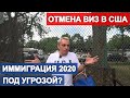 Отмена виз в США 2020. Политическое убежище в 2020 ВАЖНЫЕ НОВОСТИ!