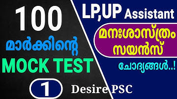 Psychology Mock Test - 1 || Total Marks : 100 || LP/UP Assistant Special || Kerala psc