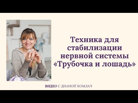 Техника для стабилизации нервной системы «Трубочка и лошадь»