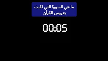 ما هي السورة التي لقبت بعروس القرآن