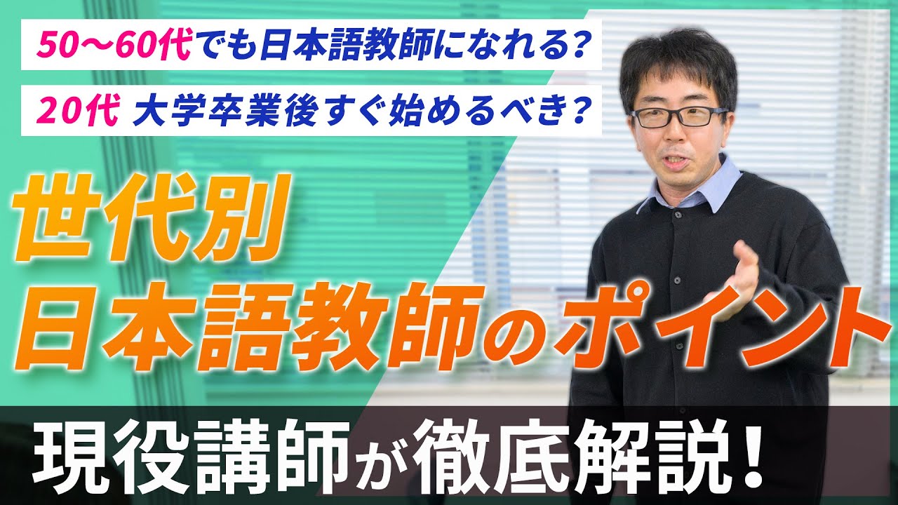 世代別! 日本語教師を目指すなら? その先はどうなる?【日本語教師を始めたい方必見】