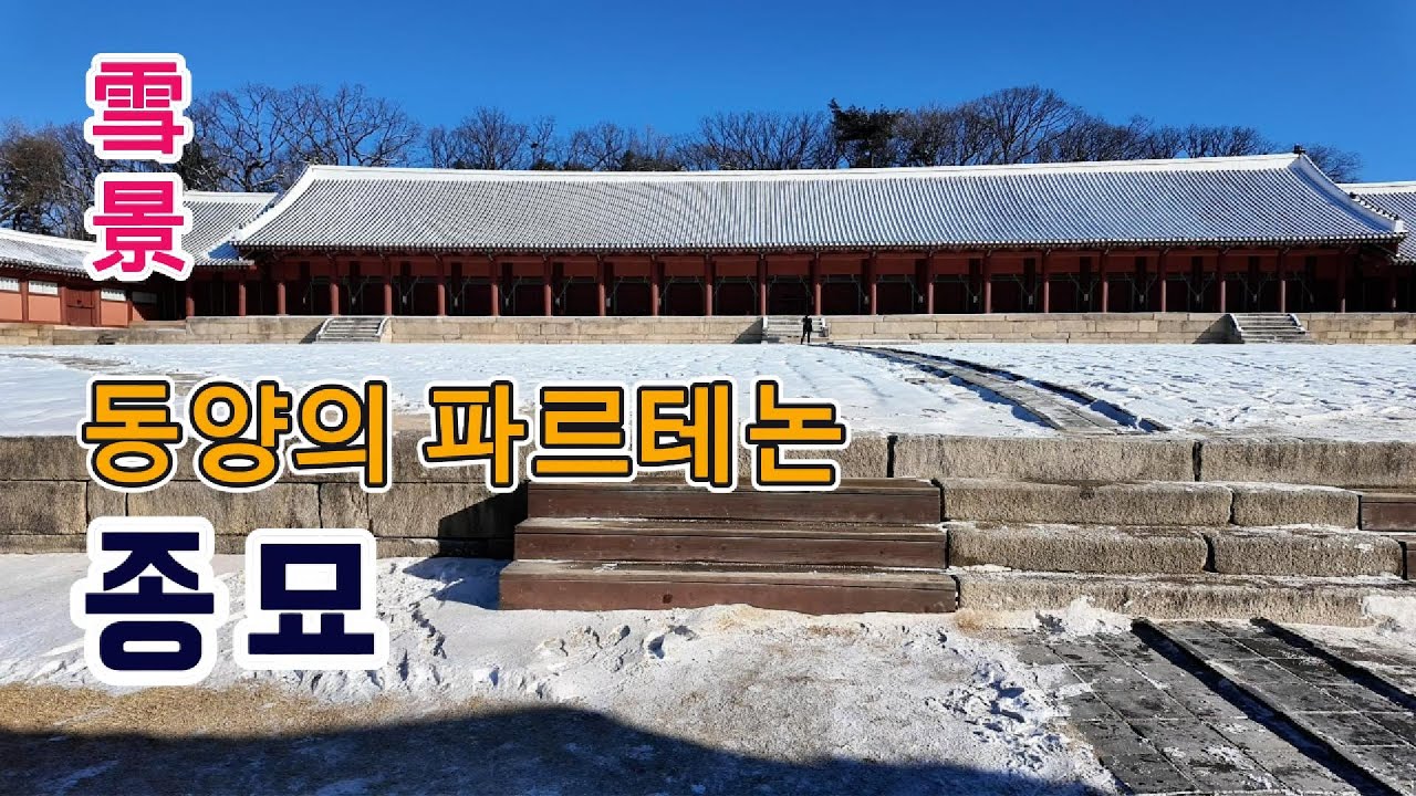 ◈세계적인 건축가 프랭크 게리도 반한 위대한 유산 #종묘 