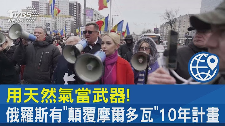 用天然气当武器! 俄罗斯有“颠覆摩尔多瓦”10年计画｜TVBS新闻 - 天天要闻