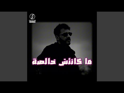 ما كانتش خالصة