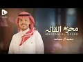 محزم القاله سعيد آل مساعد حصريا 2025