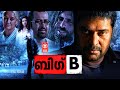    big b malayalam full movie  mammootty  manoj k jayan  malayalam action thriller movie