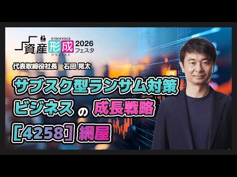 【企業IR】サブスク型ランサム対策ビジネスの成長戦略【網屋】資産形成フェスタ2026 Day2 / 無料オンラインセミナー