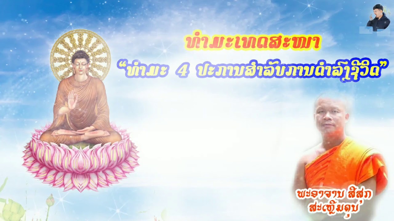 ທຳມະ 4 ປະການສຳລັບການດຳລົງຊີວິດ ธรรมะ 4 ประการ สำลับการดำลงชีวิต | ຂໍ້ມູນລາວ DATALAOs
