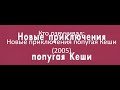Кто озвучивал: Новые приключения попугая Кеши (2005)
