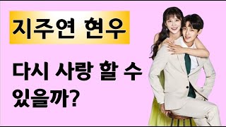 현우 지주연 - 다시 사랑 할 수 있을 지 궁합 분석(사주)