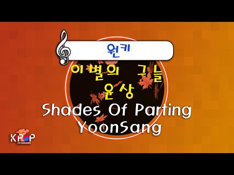 MR노래방] 이별의 그늘-윤상 ㆍShades Of Parting - YoonSang ㆍMR Karaoke