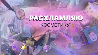 УБИРАЮ РАСХЛАМЛЯЮ КОСМЕТИКУ🐒💓ail