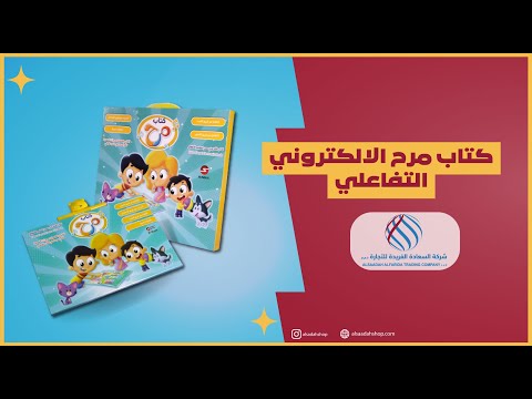 كتاب مرح الالكتروني التفاعلي متجر االسعادة 