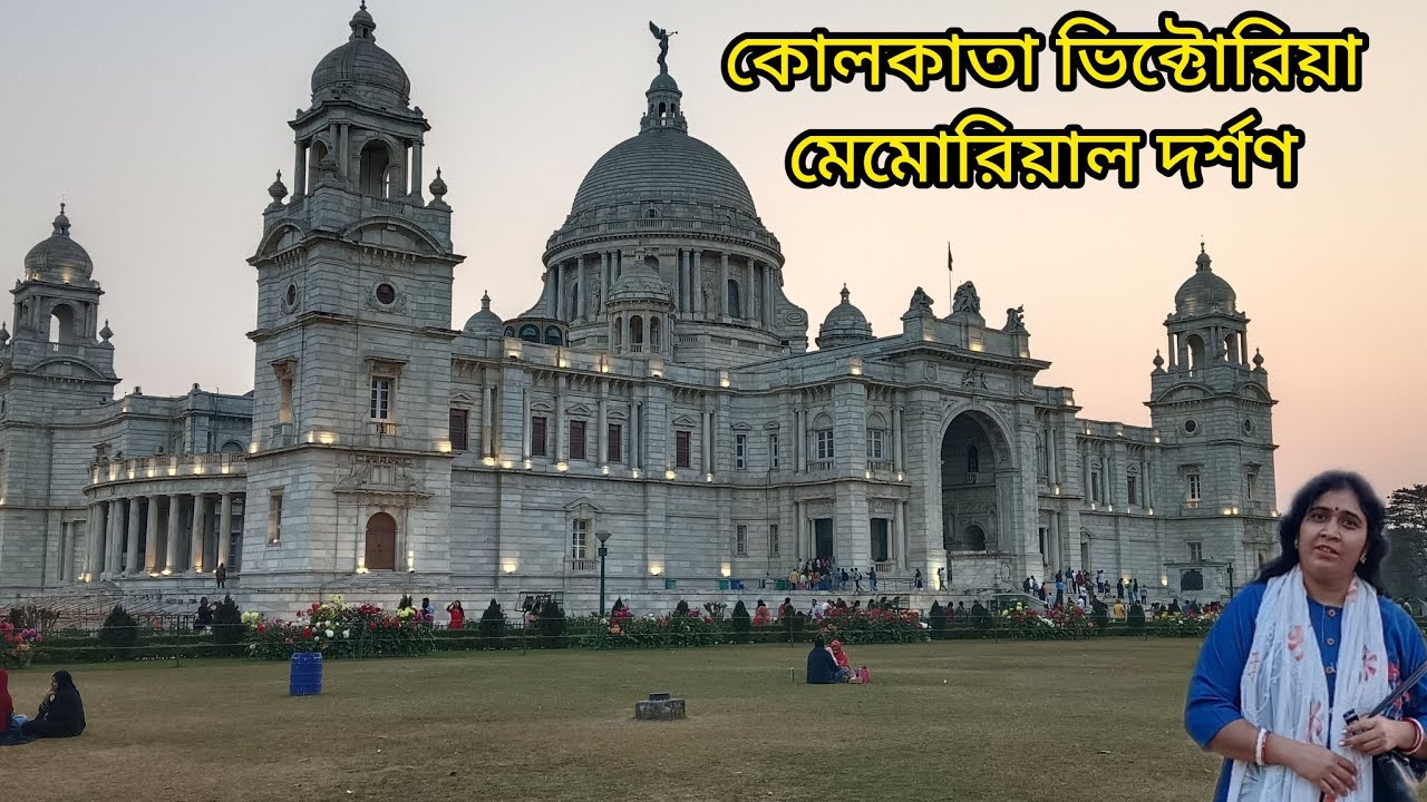 কোলকাতা ভিক্টোরিয়া মেমোরিয়ালে প্রবেশ ও ঘুরে দেখা ভিক্টোরিয়া মেমোরিয়ালের অপূর্ব বৈচিত্র্যময় সৌন্দর্য 