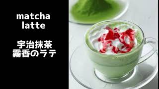 宇治抹茶 霧香のラテ