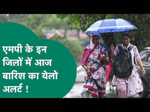MP Weather News: मौसम विभाग ने एमपी के इन जिलों में भारी बारिश के Yellow Alert की चेतावनी जारी की !