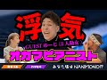 オカマピアニスト3人勘女ゆーじ!浮気ってどーゆーこと!?