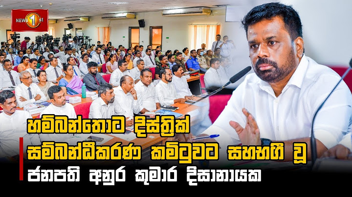 හම්බන්තොට දිස්ත්‍රික් සම්බන්ධීකරණ කමිටුවට සහභගී වූ ජනපති අනුර කුමාර දිසානායක