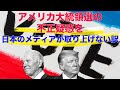 アメリカ大統領選の不正疑惑を日本のメディアが取り上げない訳